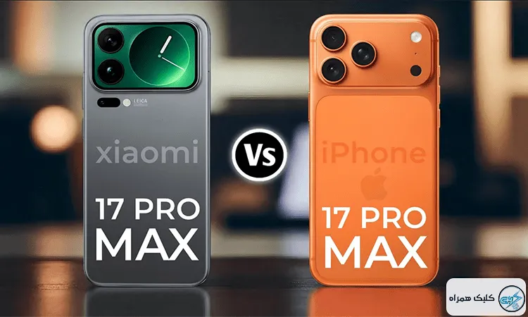 آیفون 17 پرومکس یا شیائومی 17 پرومکس